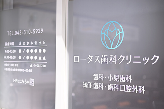 ロータス歯科クリニック出入口