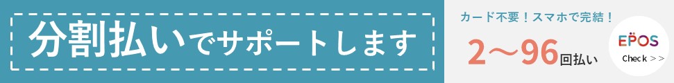 分割払いでサポートします